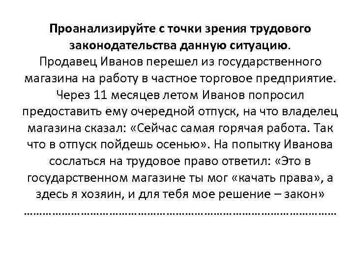 Проанализируйте с точки зрения трудового законодательства данную ситуацию. Продавец Иванов перешел из государственного магазина