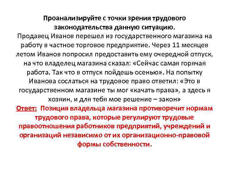 Проанализируйте с точки зрения трудового законодательства данную ситуацию. Продавец Иванов перешел из государственного магазина