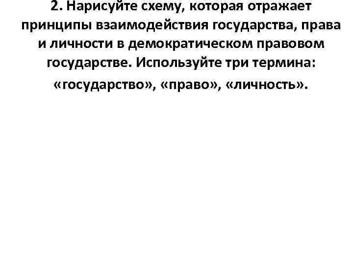 2. Нарисуйте схему, которая отражает принципы взаимодействия государства, права и личности в демократическом правовом