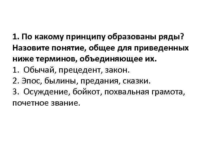 1. По какому принципу образованы ряды? Назовите понятие, общее для приведенных ниже терминов, объединяющее