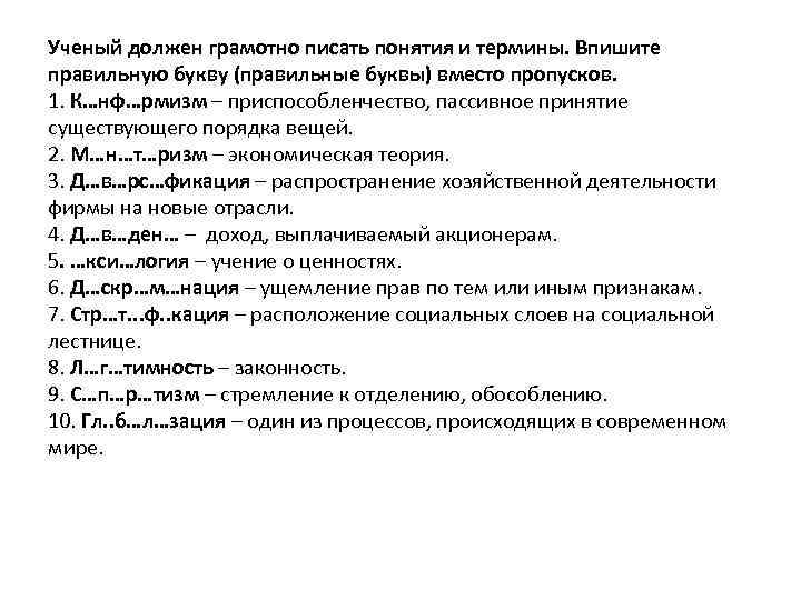 Ученый должен грамотно писать понятия и термины. Впишите правильную букву (правильные буквы) вместо пропусков.