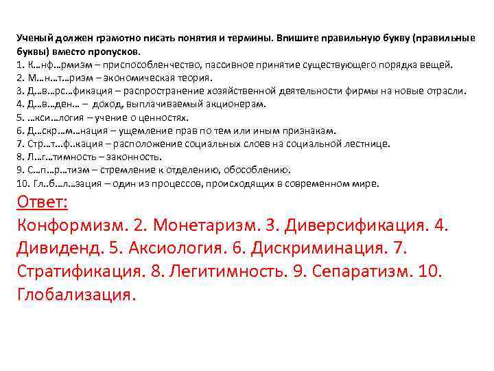 Ученый должен грамотно писать понятия и термины. Впишите правильную букву (правильные буквы) вместо пропусков.