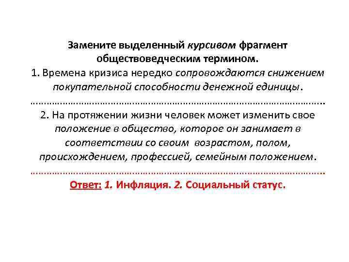 Замените выделенный курсивом фрагмент обществоведческим термином. 1. Времена кризиса нередко сопровождаются снижением покупательной способности