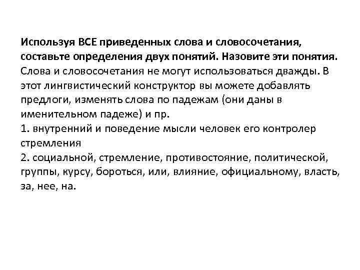 Используя ВСЕ приведенных слова и словосочетания, составьте определения двух понятий. Назовите эти понятия. Слова