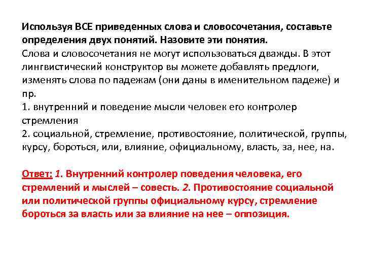 Используя ВСЕ приведенных слова и словосочетания, составьте определения двух понятий. Назовите эти понятия. Слова