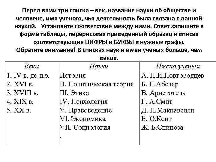 Перед вами три списка – век, название науки об обществе и человеке, имя ученого,