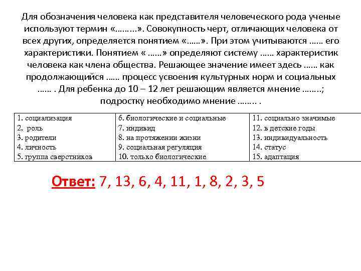 Для обозначения человека как представителя человеческого рода ученые используют термин «……. . . »