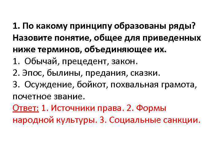 1. По какому принципу образованы ряды? Назовите понятие, общее для приведенных ниже терминов, объединяющее