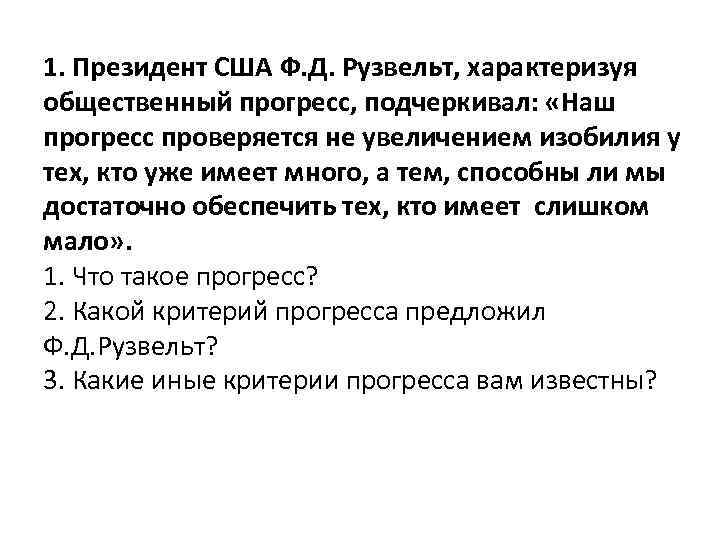 1. Президент США Ф. Д. Рузвельт, характеризуя общественный прогресс, подчеркивал: «Наш прогресс проверяется не