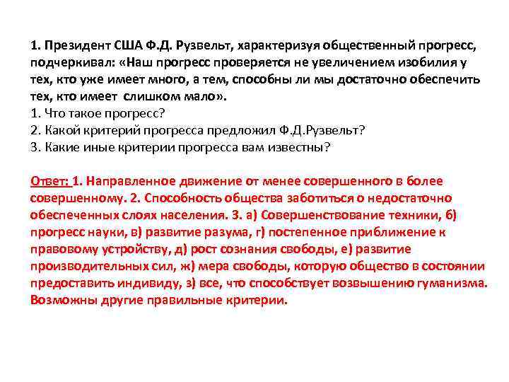 1. Президент США Ф. Д. Рузвельт, характеризуя общественный прогресс, подчеркивал: «Наш прогресс проверяется не