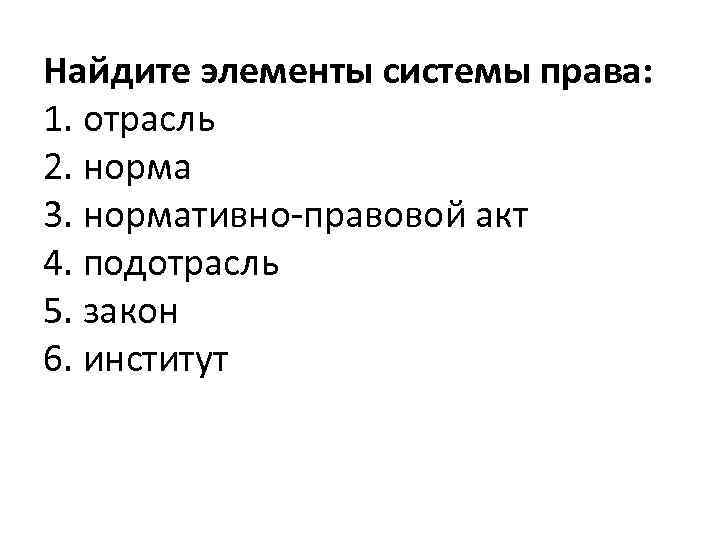 Найдите элементы системы права: 1. отрасль 2. норма 3. нормативно правовой акт 4. подотрасль