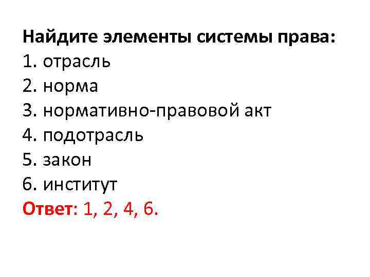 Найдите элементы системы права: 1. отрасль 2. норма 3. нормативно правовой акт 4. подотрасль