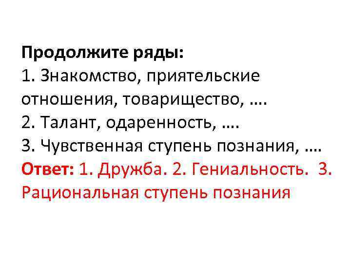 Продолжите ряды: 1. Знакомство, приятельские отношения, товарищество, …. 2. Талант, одаренность, …. 3. Чувственная