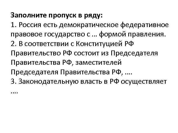 Заполните пропуск в ряду: 1. Россия есть демократическое федеративное правовое государство с … формой