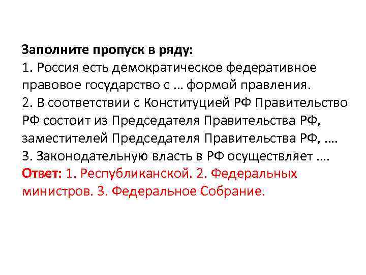 Заполните пропуск в ряду: 1. Россия есть демократическое федеративное правовое государство с … формой