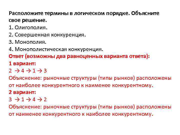 Расположите термины в логическом порядке. Объясните свое решение. 1. Олигополия. 2. Совершенная конкуренция. 3.