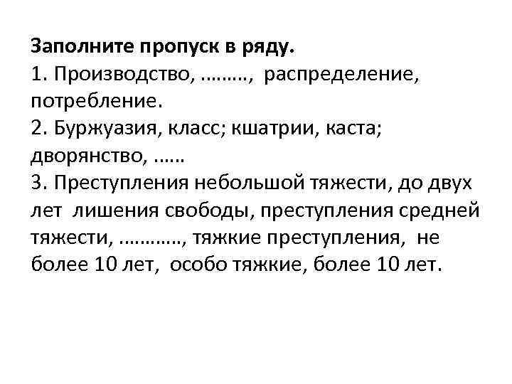 Заполните пропуск в ряду. 1. Производство, ………, распределение, потребление. 2. Буржуазия, класс; кшатрии, каста;