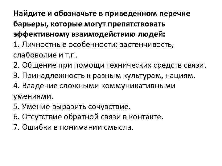 Найдите и обозначьте в приведенном перечне барьеры, которые могут препятствовать эффективному взаимодействию людей: 1.