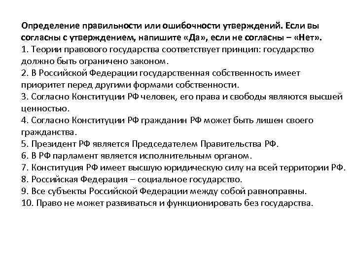 Определение правильности или ошибочности утверждений. Если вы согласны с утверждением, напишите «Да» , если