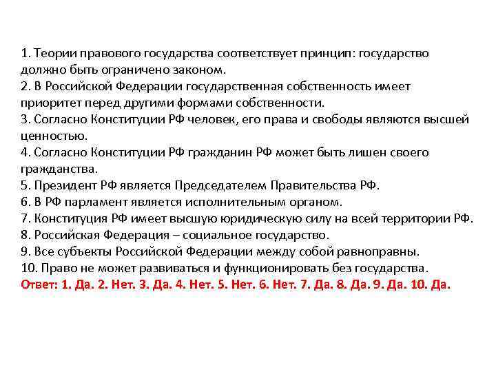 1. Теории правового государства соответствует принцип: государство должно быть ограничено законом. 2. В Российской