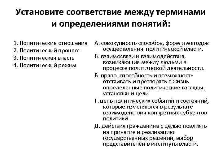 Установите соответствие между терминами и определениями понятий: 1. Политические отношения А. совокупность способов, форм