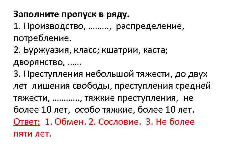 Заполните пропуск в ряду. 1. Производство, ………, распределение, потребление. 2. Буржуазия, класс; кшатрии, каста;