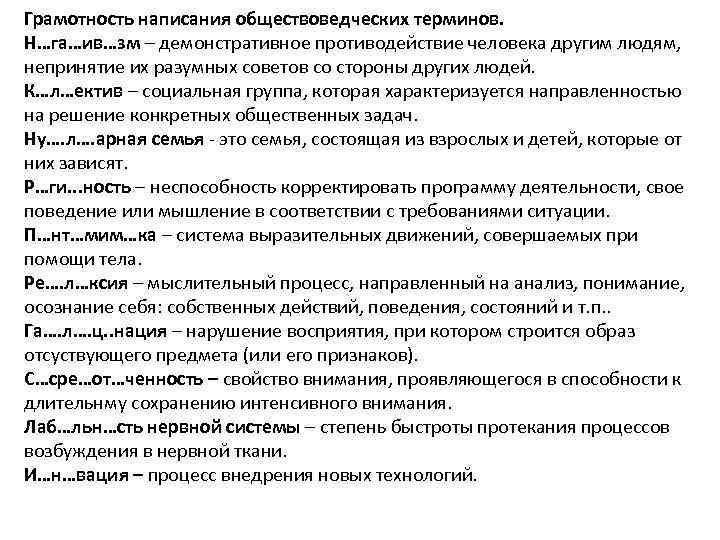 Грамотность написания обществоведческих терминов. Н…га…ив…зм – демонстративное противодействие человека другим людям, непринятие их разумных