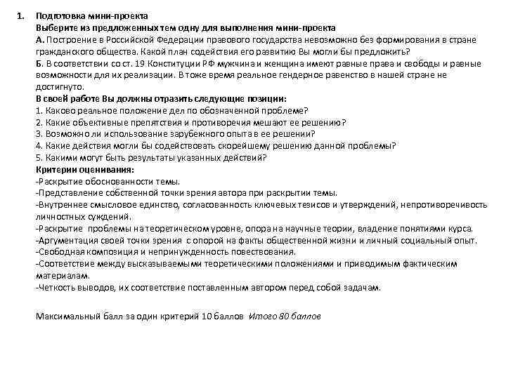 1. Подготовка мини проекта Выберите из предложенных тем одну для выполнения мини проекта А.