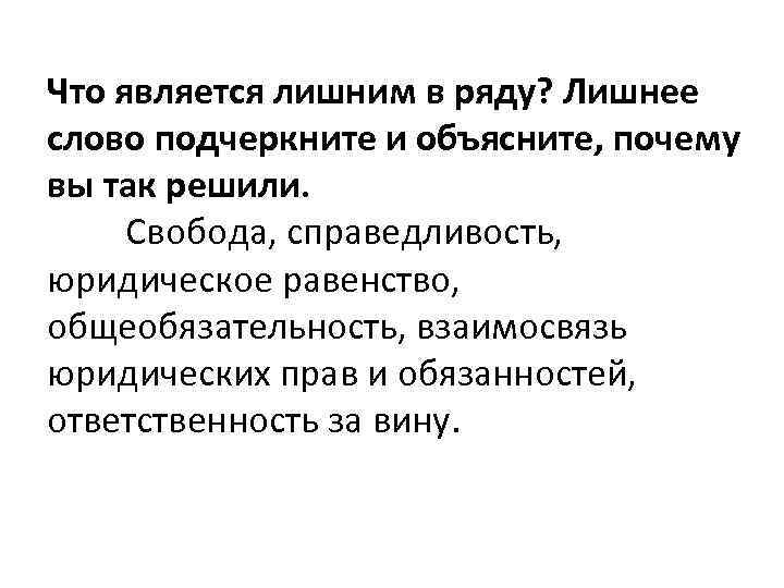 Что является лишним в ряду? Лишнее слово подчеркните и объясните, почему вы так решили.