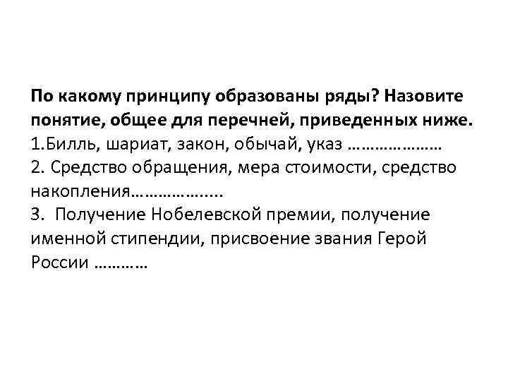 По какому принципу образованы ряды? Назовите понятие, общее для перечней, приведенных ниже. 1. Билль,