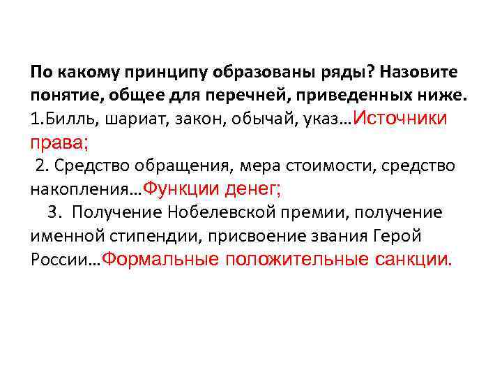 По какому принципу образованы ряды? Назовите понятие, общее для перечней, приведенных ниже. 1. Билль,