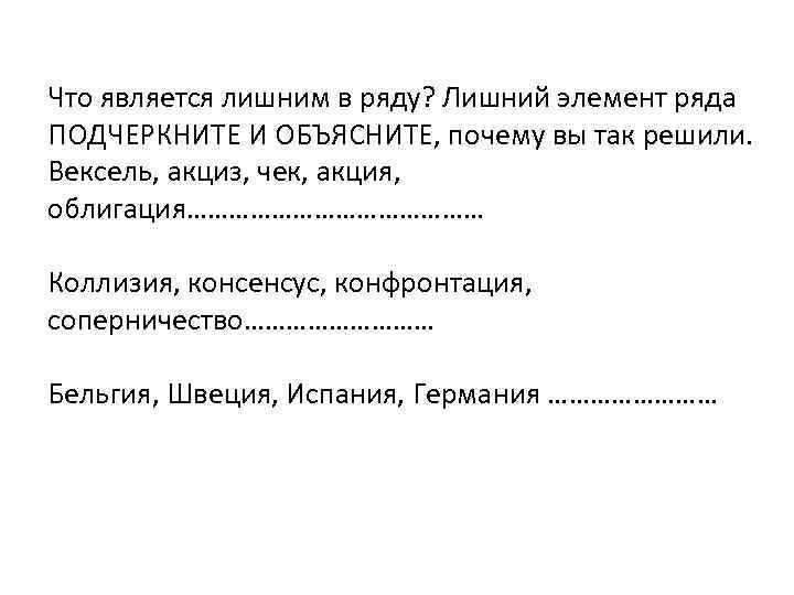 Что является лишним в ряду? Лишний элемент ряда ПОДЧЕРКНИТЕ И ОБЪЯСНИТЕ, почему вы так