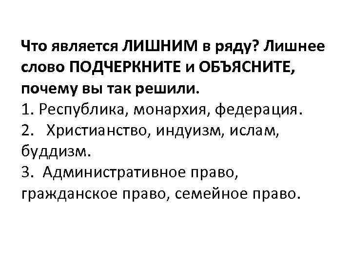 Что является ЛИШНИМ в ряду? Лишнее слово ПОДЧЕРКНИТЕ и ОБЪЯСНИТЕ, почему вы так решили.