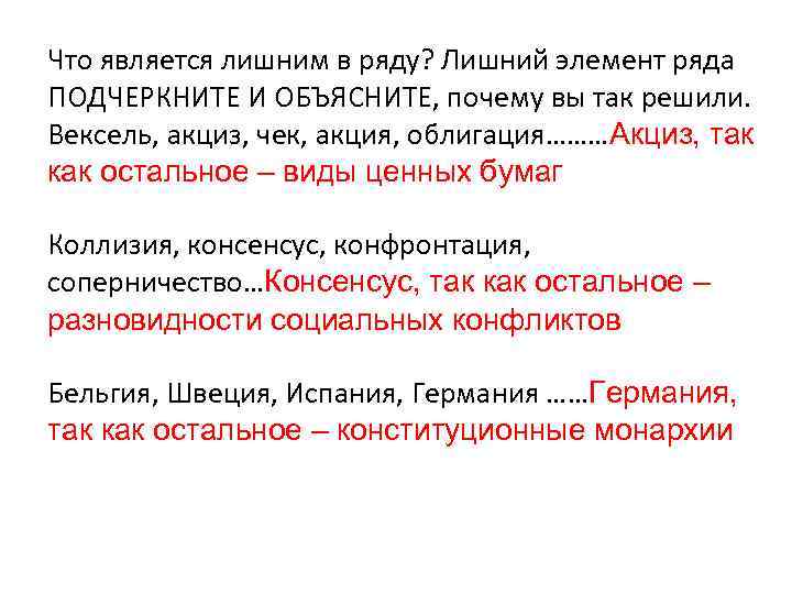 Что является лишним в ряду? Лишний элемент ряда ПОДЧЕРКНИТЕ И ОБЪЯСНИТЕ, почему вы так