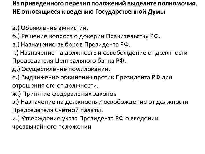 Из приведенного перечня положений выделите полномочия, НЕ относящиеся к ведению Государственной Думы а. )