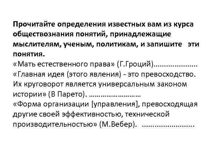 Прочитайте определения известных вам из курса обществознания понятий, принадлежащие мыслителям, ученым, политикам, и запишите