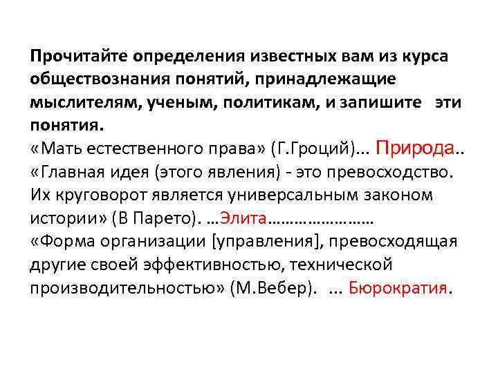 Прочитайте определения известных вам из курса обществознания понятий, принадлежащие мыслителям, ученым, политикам, и запишите