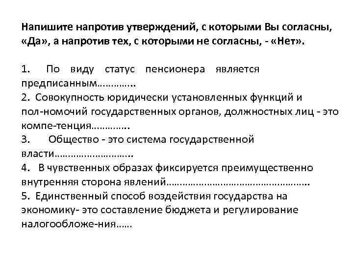 Напишите напротив утверждений, с которыми Вы согласны, «Да» , а напротив тех, с которыми