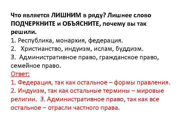 Что является ЛИШНИМ в ряду? Лишнее слово ПОДЧЕРКНИТЕ и ОБЪЯСНИТЕ, почему вы так решили.