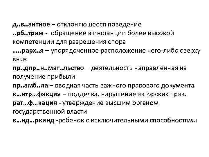 д. . в. . антное – отклоняющееся поведение. . рб. . траж обращение в