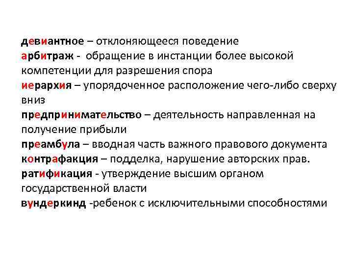 девиантное – отклоняющееся поведение арбитраж обращение в инстанции более высокой компетенции для разрешения спора