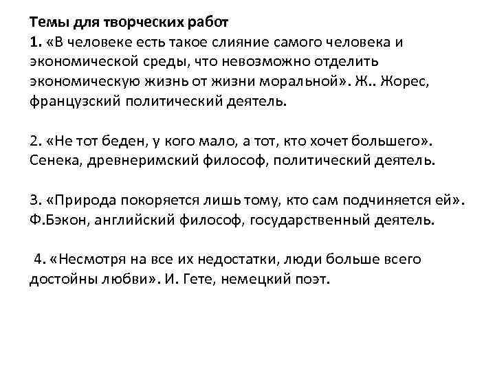 Темы для творческих работ 1. «В человеке есть такое слияние самого человека и экономической