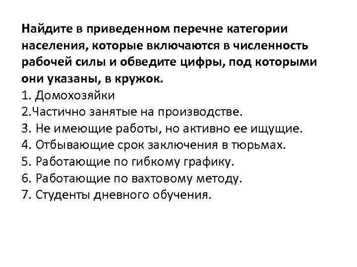 Найдите в приведенном перечне категории населения, которые включаются в численность рабочей силы и обведите