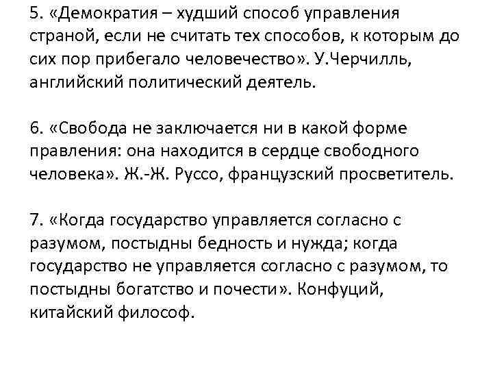 5. «Демократия – худший способ управления страной, если не считать тех способов, к которым