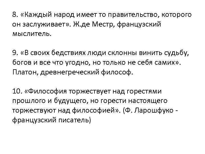 8. «Каждый народ имеет то правительство, которого он заслуживает» . Ж. де Местр, французский