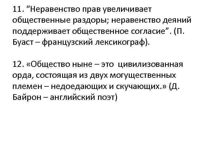 11. “Неравенство прав увеличивает общественные раздоры; неравенство деяний поддерживает общественное согласие”. (П. Буаст –