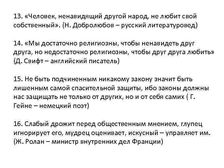 13. «Человек, ненавидящий другой народ, не любит свой собственный» . (Н. Добролюбов – русский