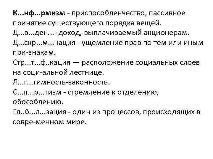 К. . . нф. . . рмизм приспособленчество, пассивное принятие существующего порядка вещей. Д.