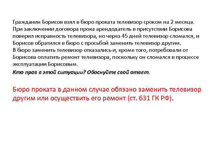 Гражданин Борисов взял в бюро проката телевизор сроком на 2 месяца. При заключении договора