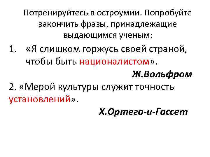 Потренируйтесь в остроумии. Попробуйте закончить фразы, принадлежащие выдающимся ученым: 1. «Я слишком горжусь своей